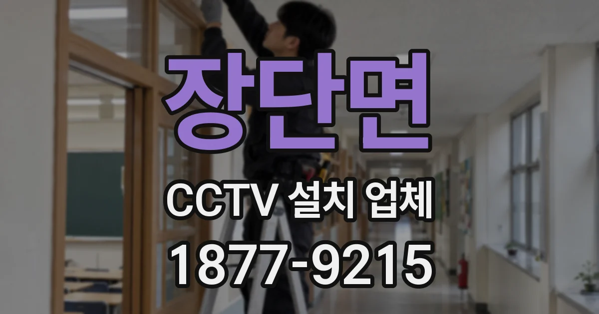 장단면 CCTV 설치 업체