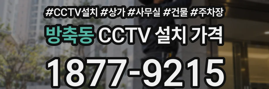 방축동 CCTV 설치 가격