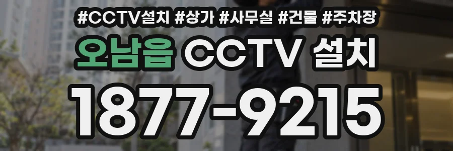 오남읍 CCTV 설치