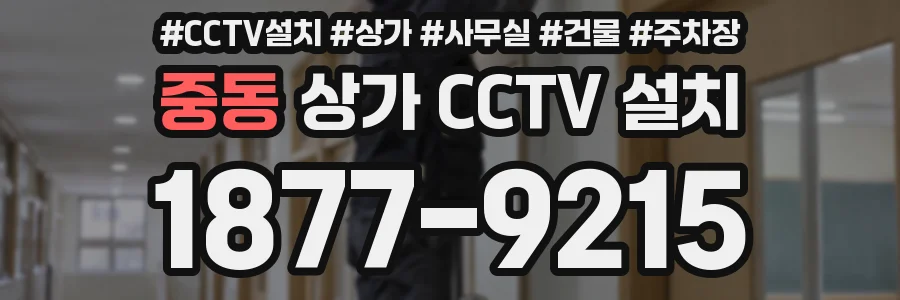 중동 상가 CCTV 설치