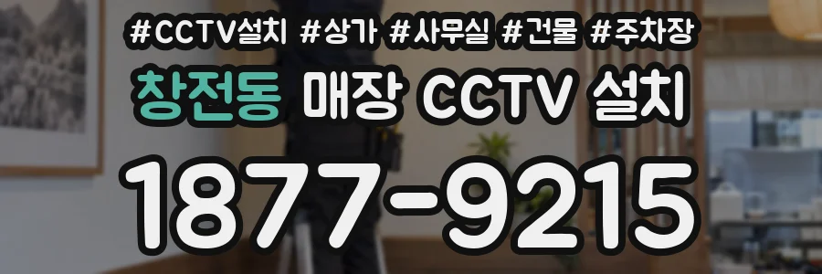 창전동 매장 CCTV 설치