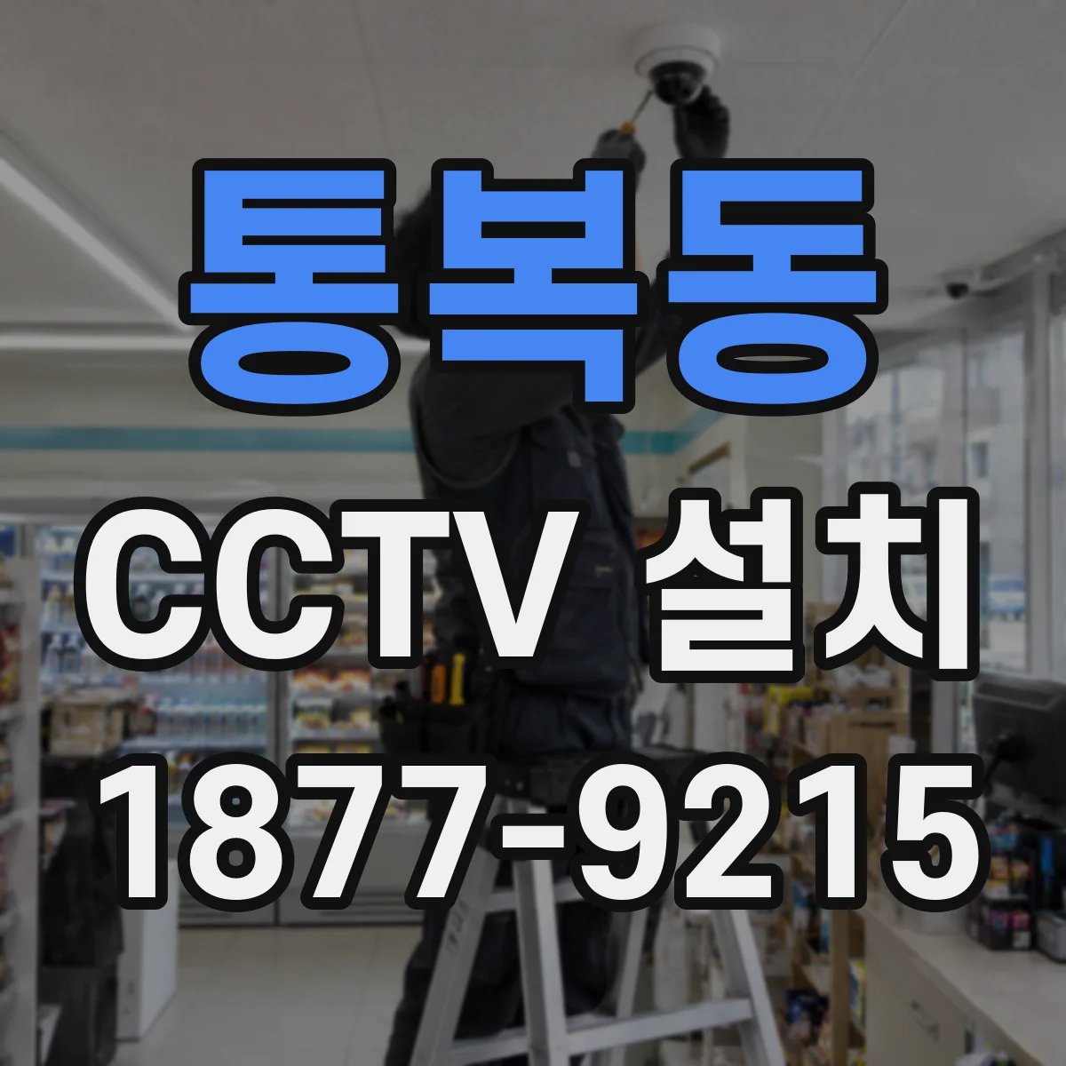 통복동 CCTV 설치