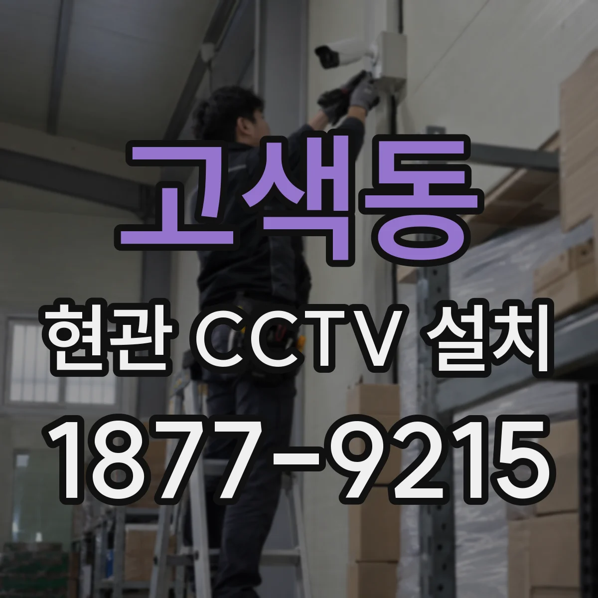 고색동 현관 CCTV 설치