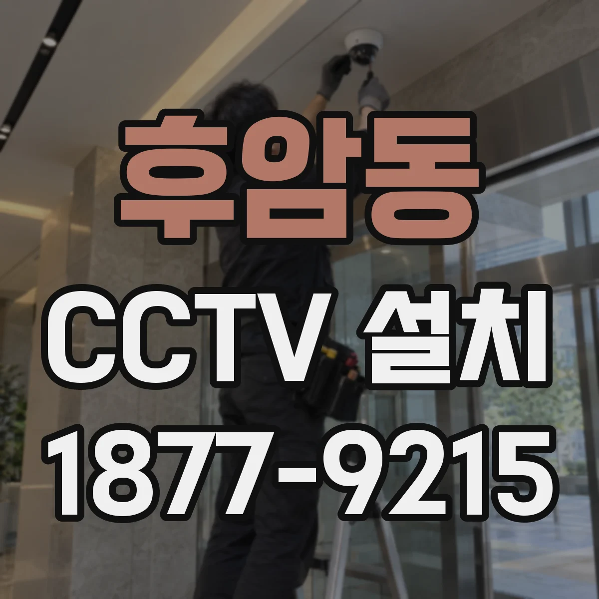 후암동 CCTV 설치