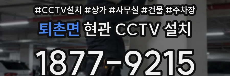 퇴촌면 현관 CCTV 설치