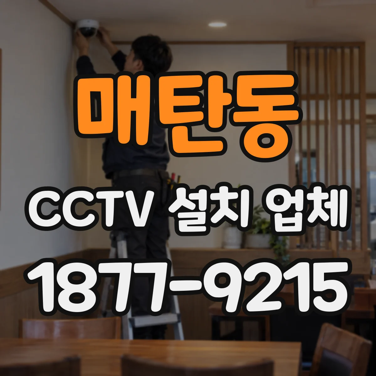 매탄동 CCTV 설치 업체