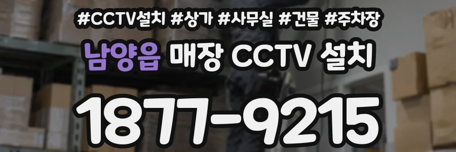 남양읍 매장 CCTV 설치