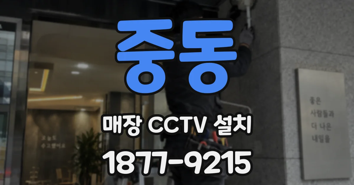 중동 매장 CCTV 설치
