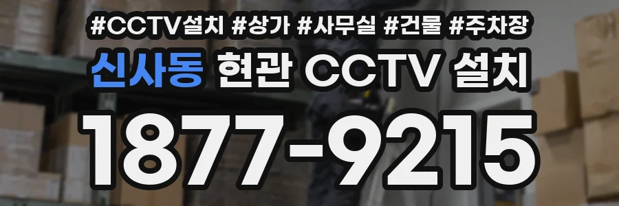 신사동 현관 CCTV 설치
