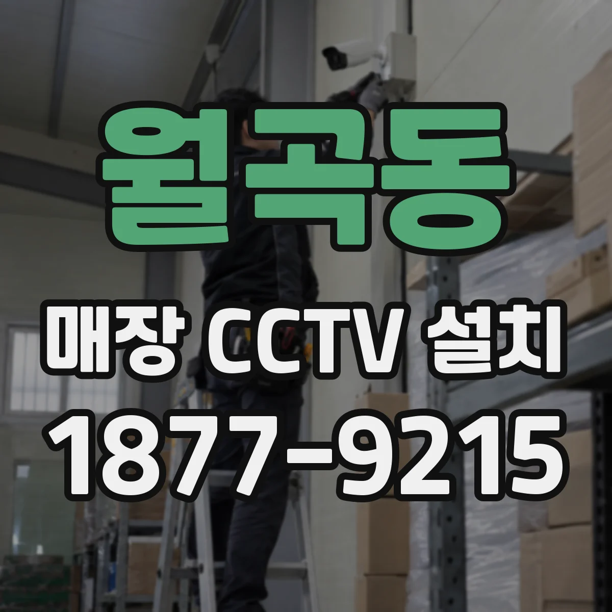 월곡동 매장 CCTV 설치