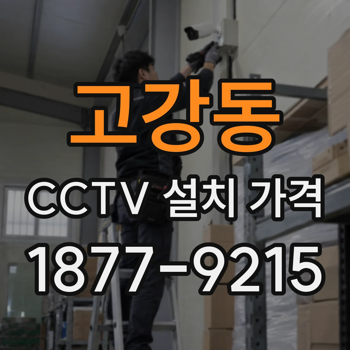 고강동 CCTV 설치 가격