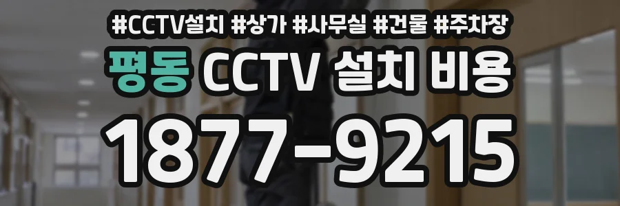 평동 CCTV 설치 비용
