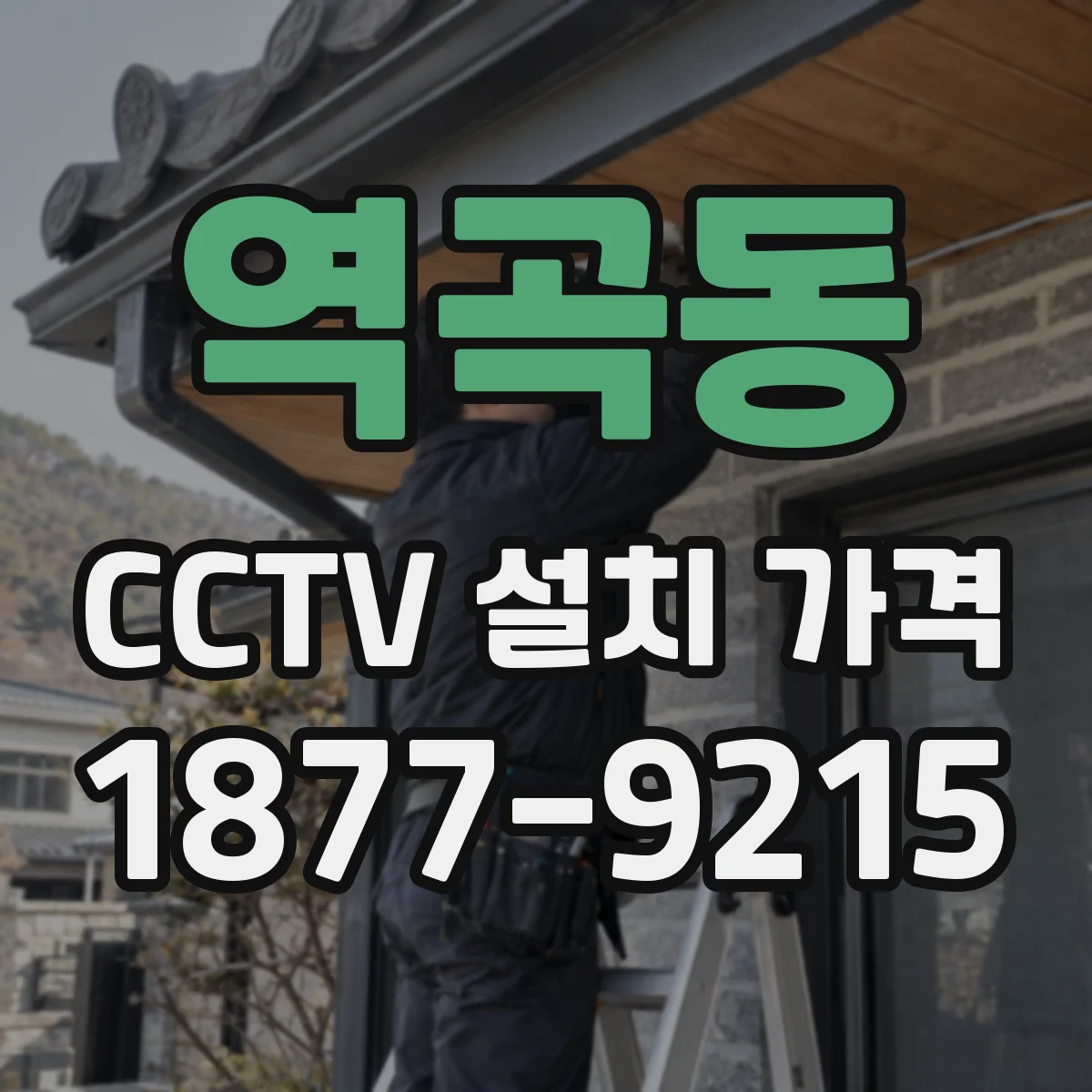 역곡동 CCTV 설치 가격