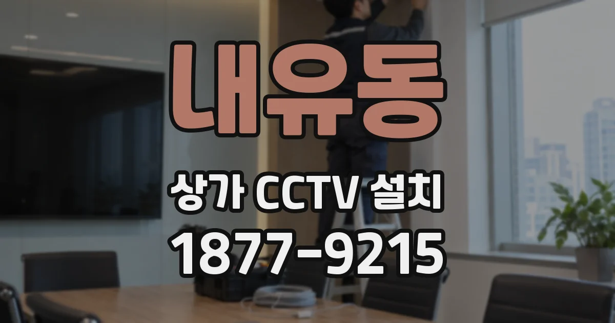 내유동 상가 CCTV 설치