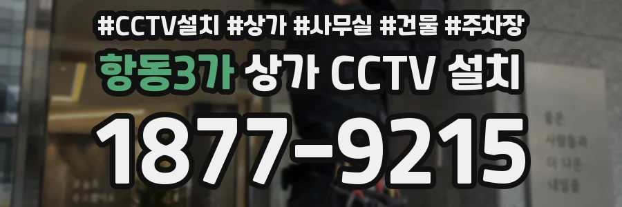 항동3가 상가 CCTV 설치
