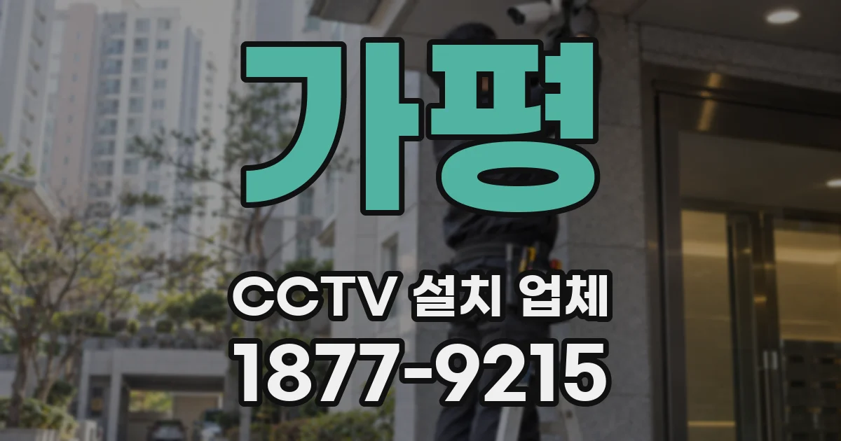 가평 CCTV 설치 업체