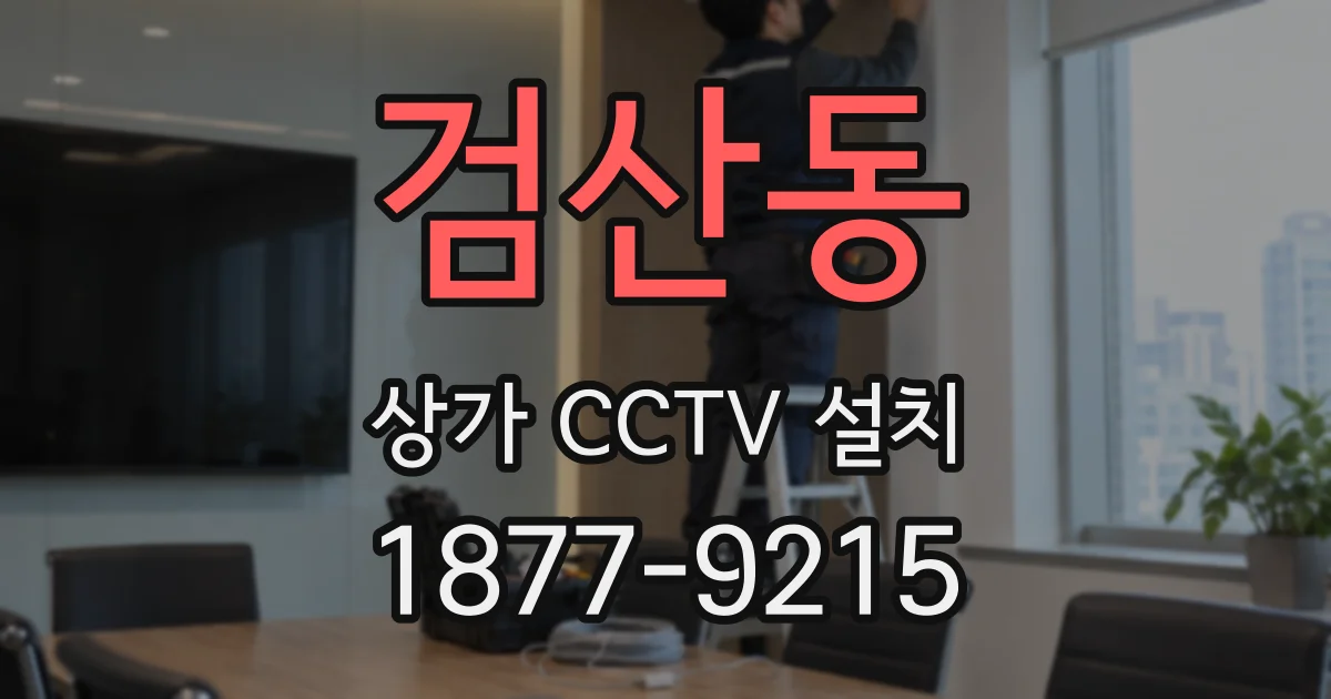 검산동 상가 CCTV 설치