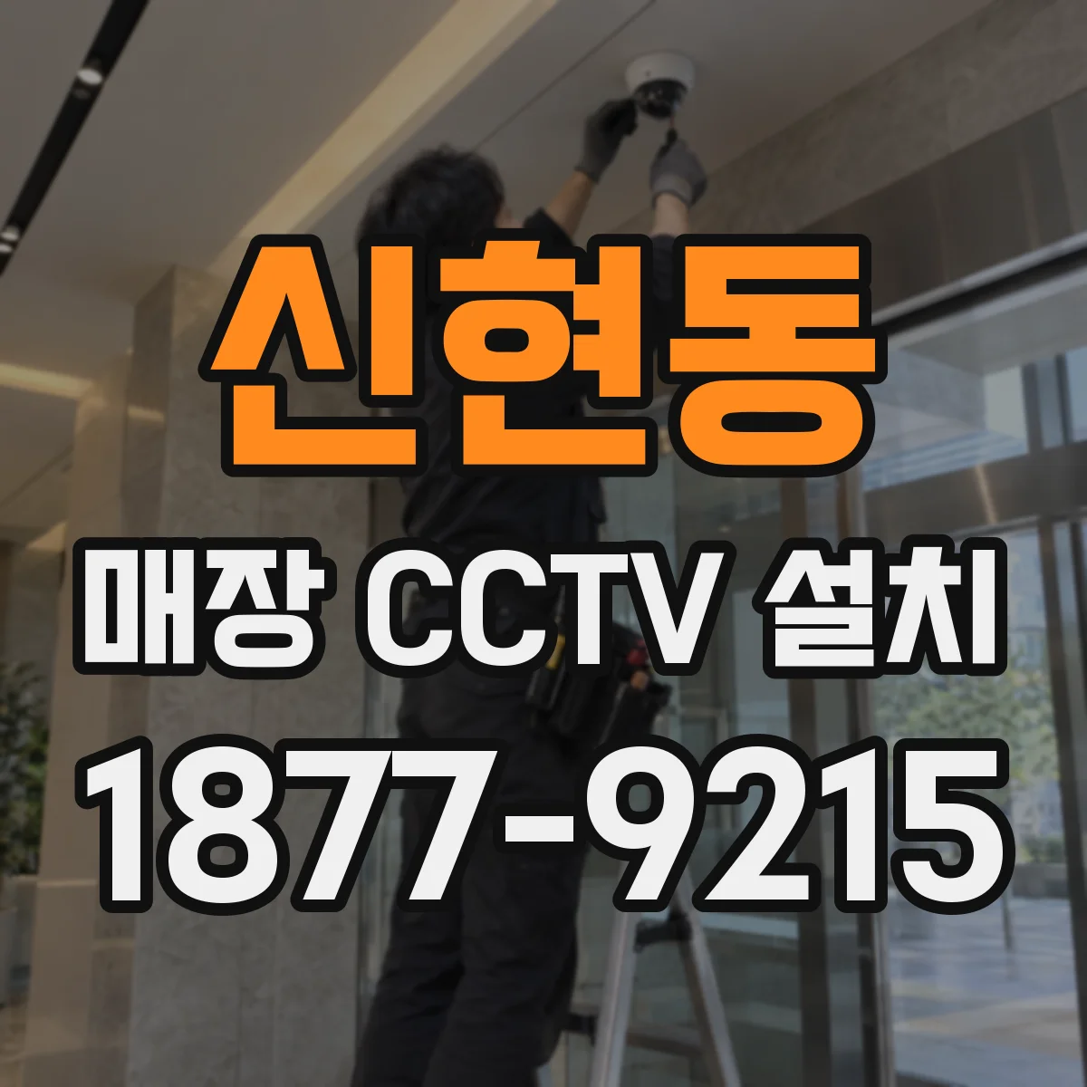 신현동 매장 CCTV 설치