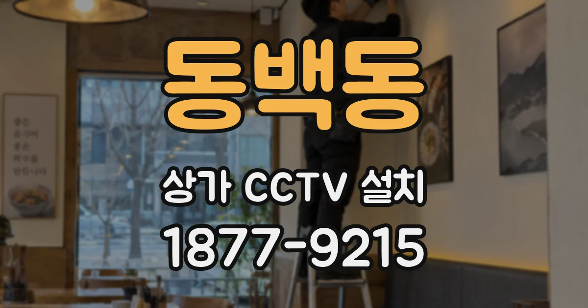 동백동 상가 CCTV 설치