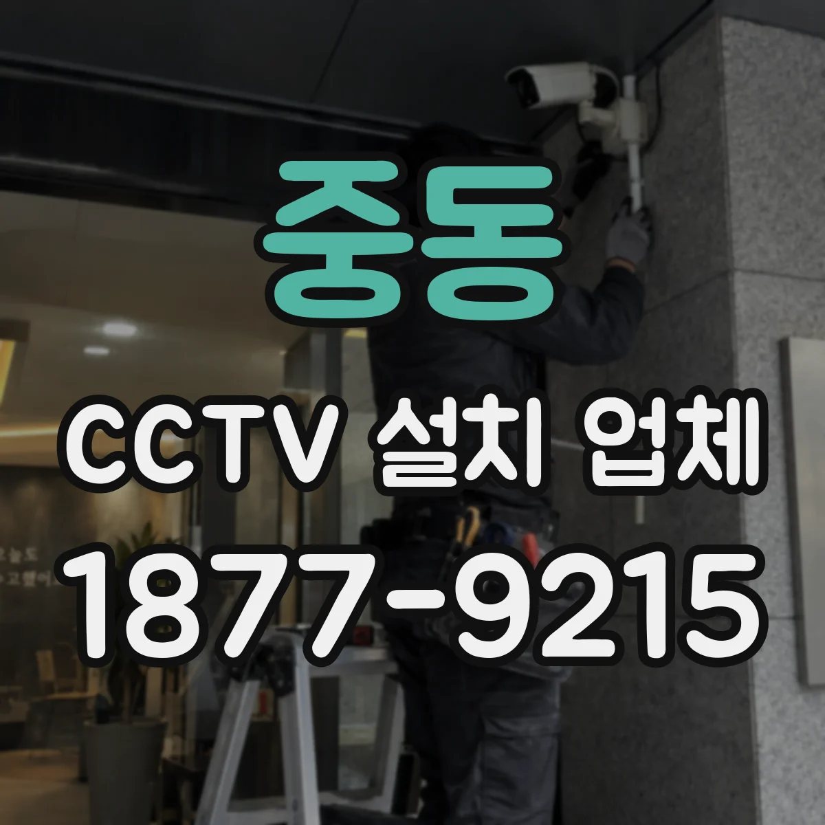중동 CCTV 설치 업체