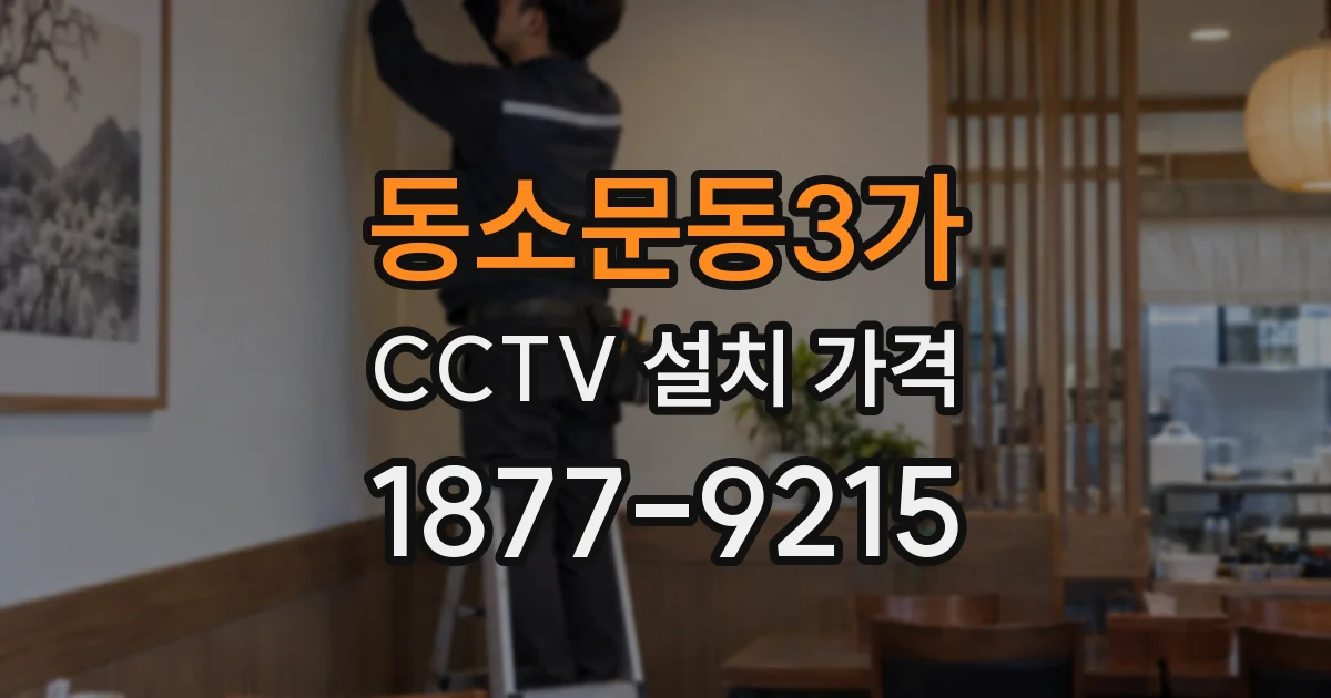 동소문동3가 CCTV 설치 가격