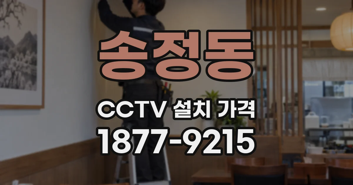 송정동 CCTV 설치 가격