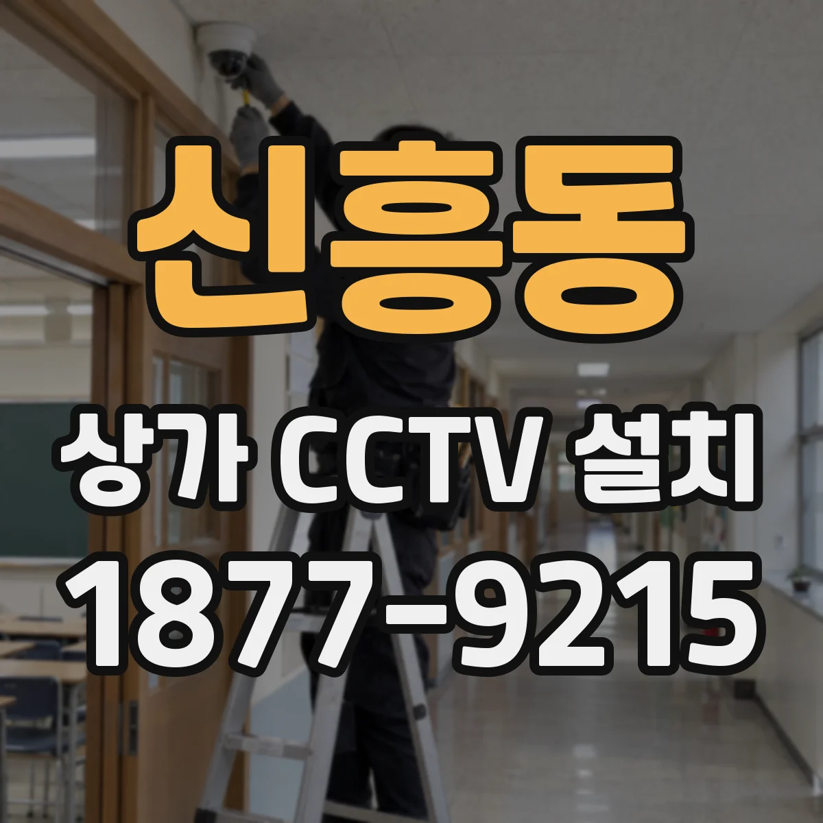 신흥동 상가 CCTV 설치