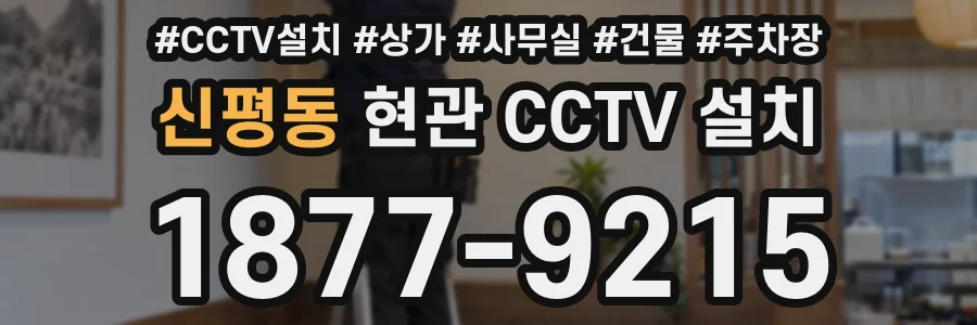 신평동 현관 CCTV 설치