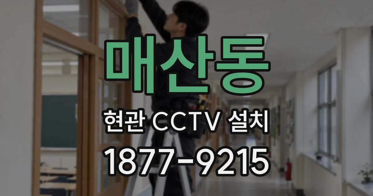 매산동 현관 CCTV 설치