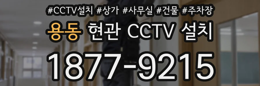 용동 현관 CCTV 설치