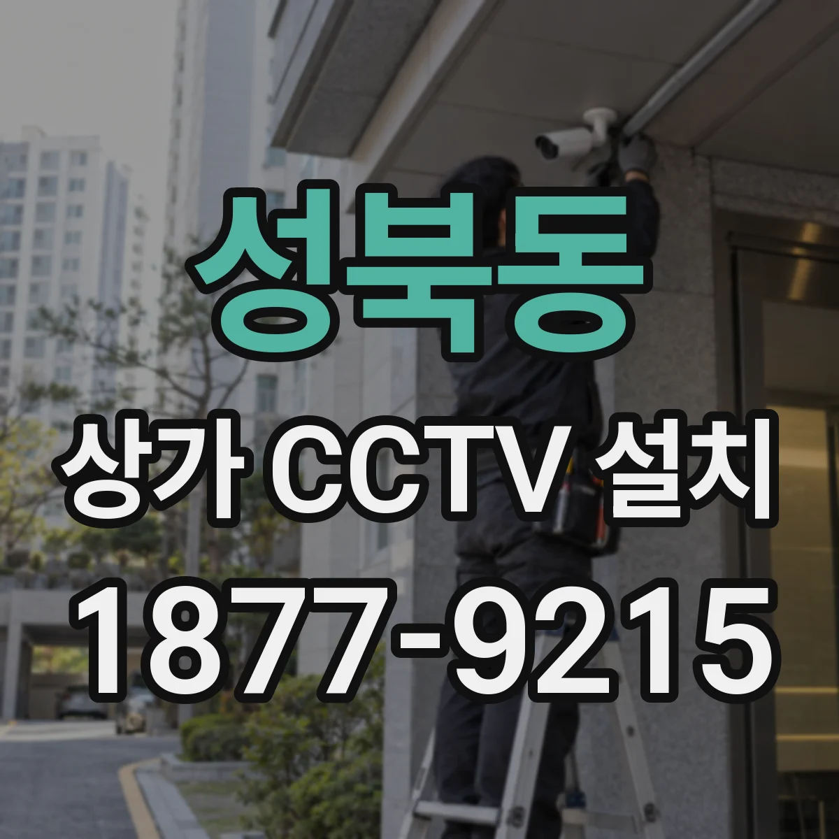 성북동 상가 CCTV 설치