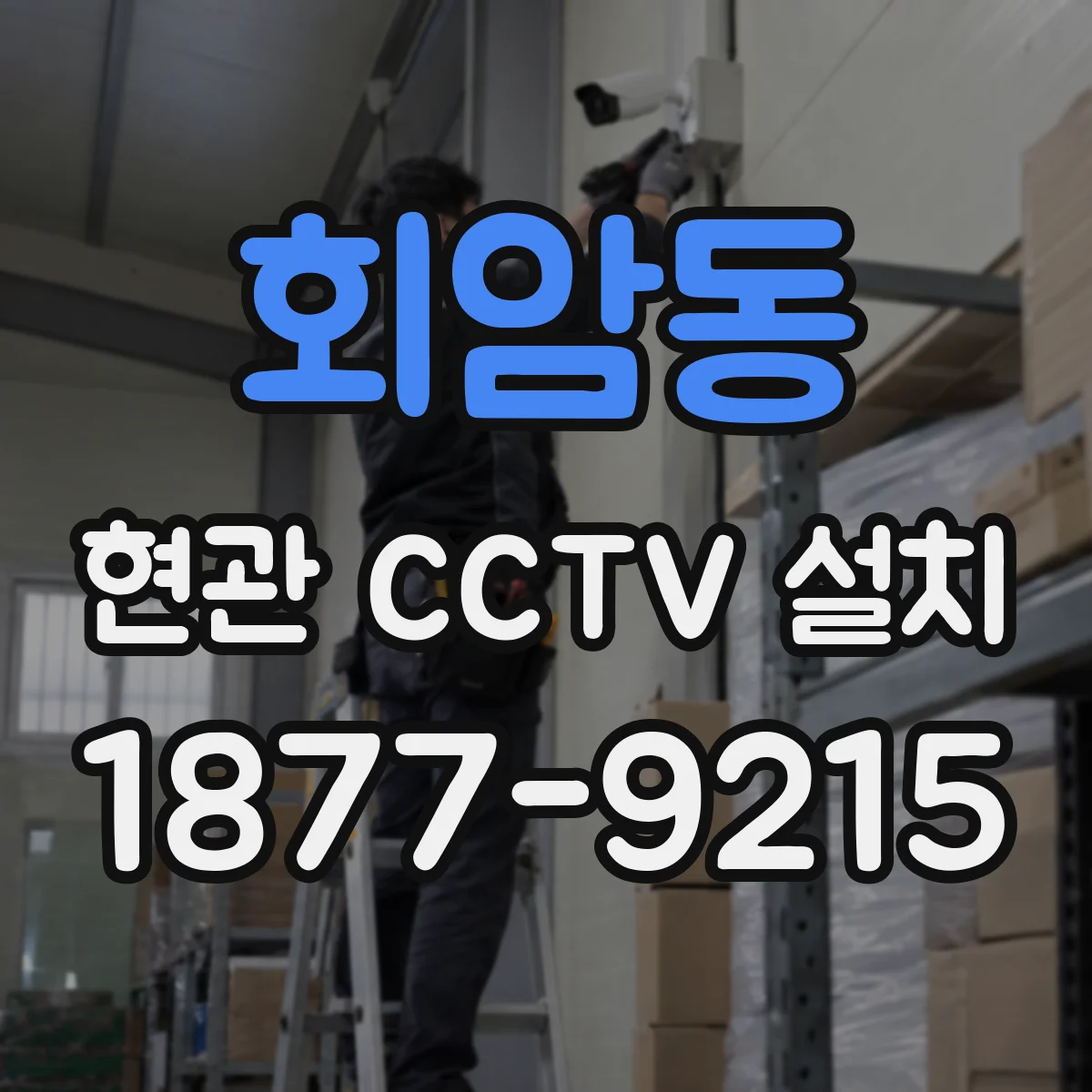 회암동 현관 CCTV 설치