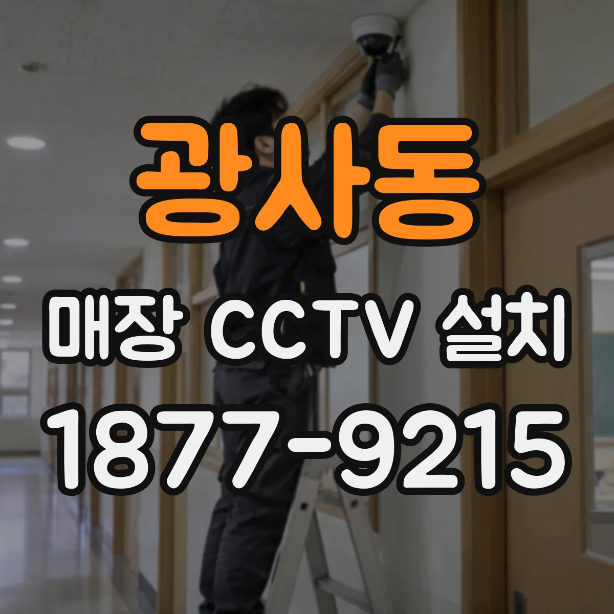 광사동 매장 CCTV 설치