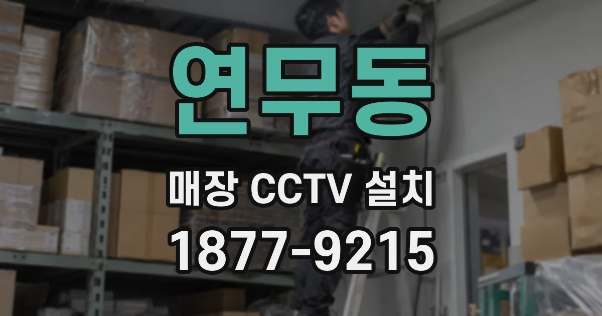연무동 매장 CCTV 설치