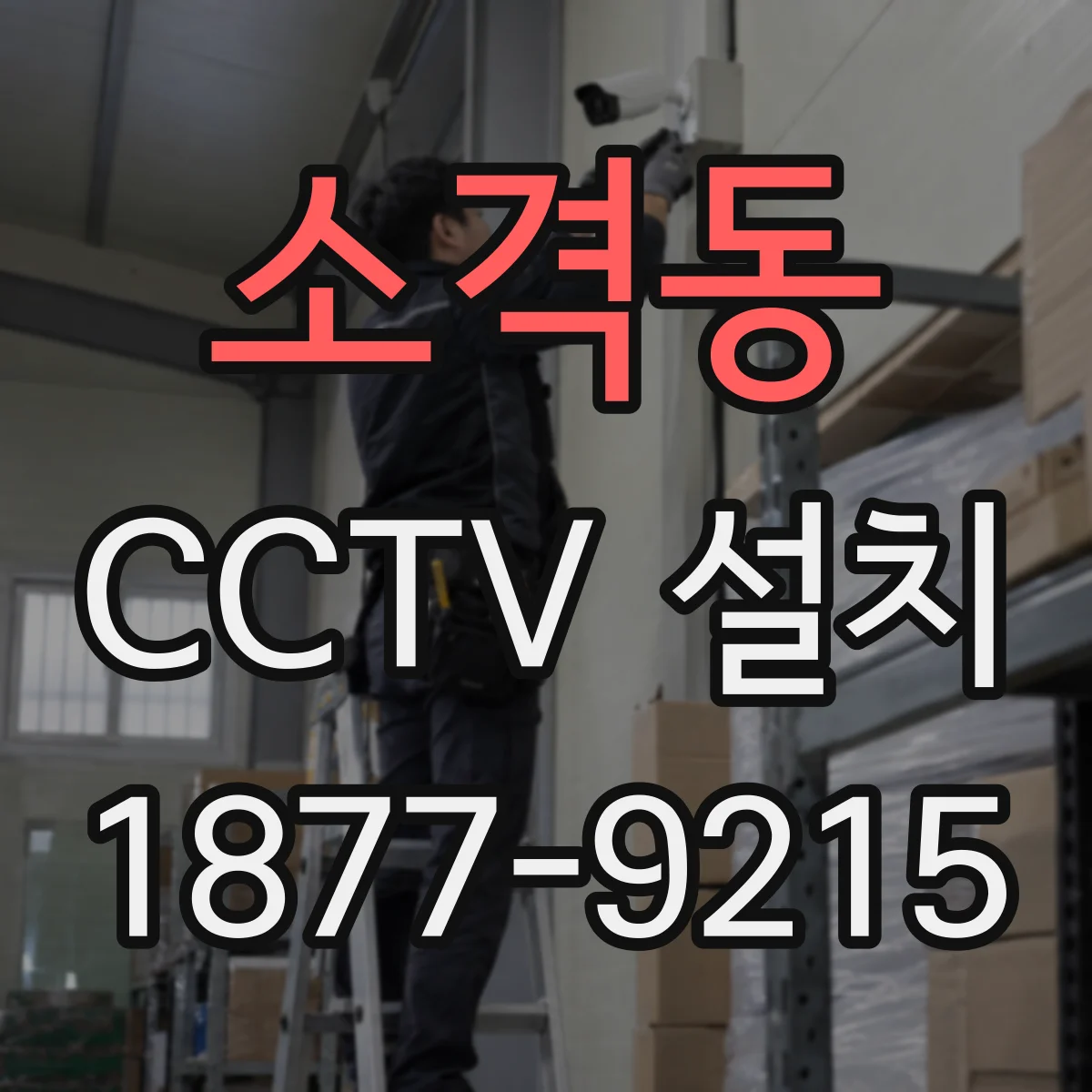 소격동 CCTV 설치