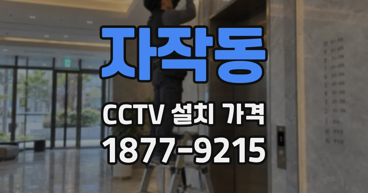 자작동 CCTV 설치 가격