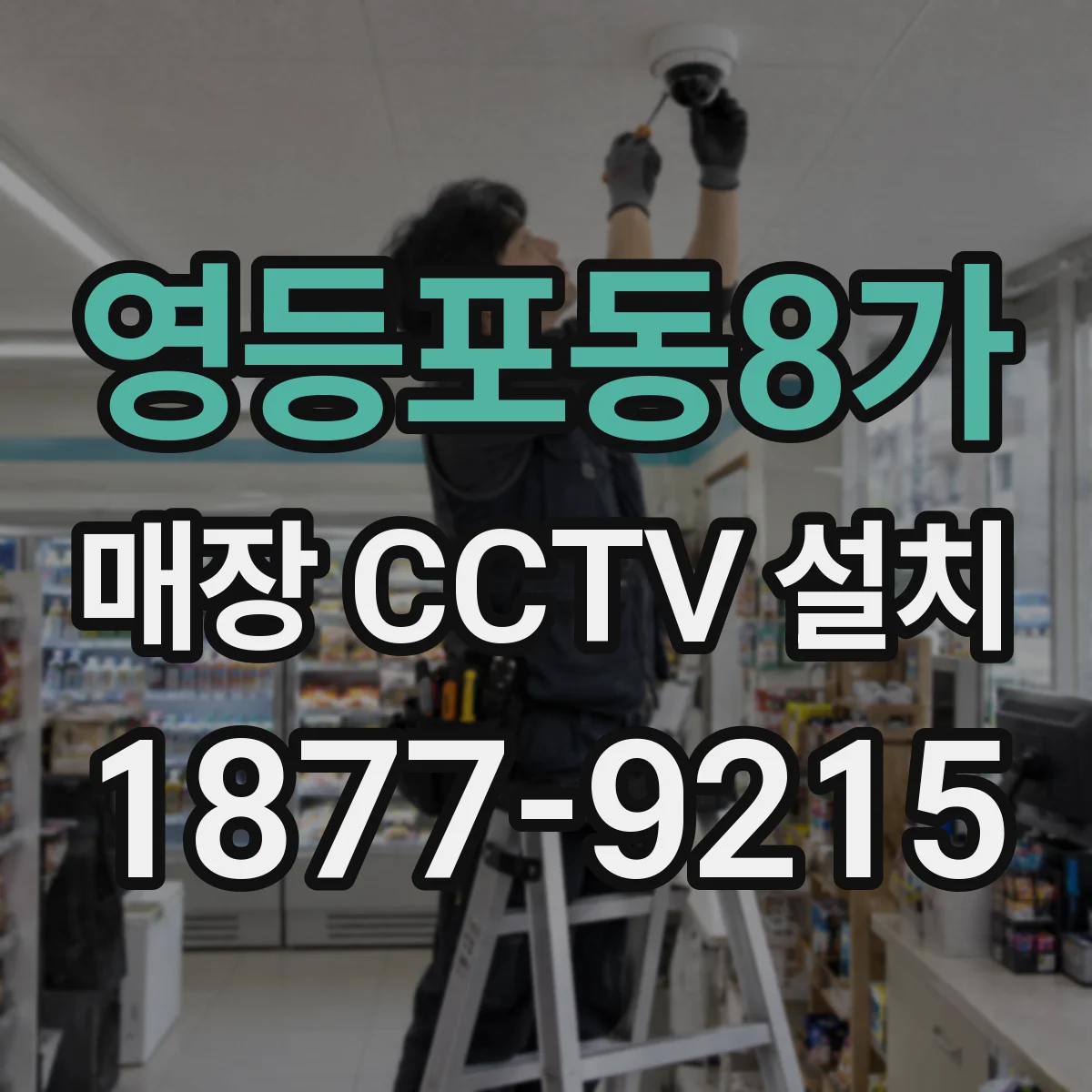 영등포동8가 매장 CCTV 설치