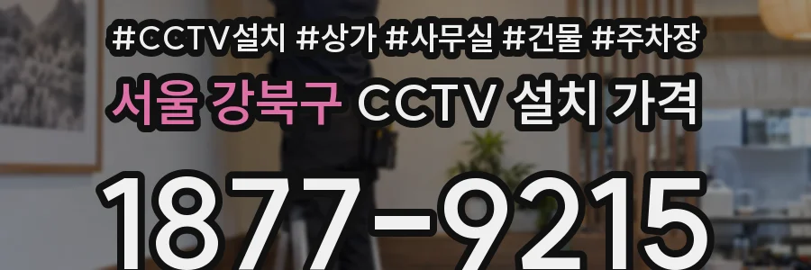서울 강북구 CCTV 설치 가격