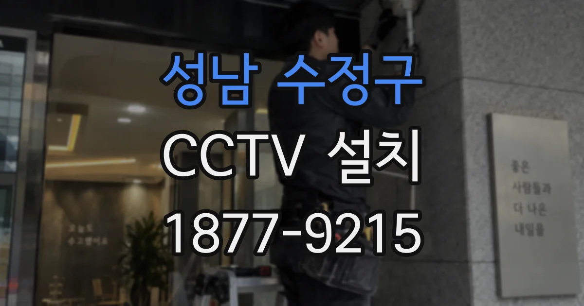 성남 수정구 CCTV 설치