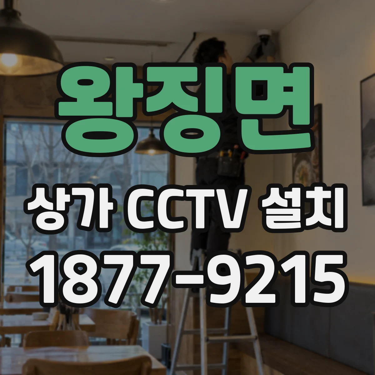 왕징면 상가 CCTV 설치