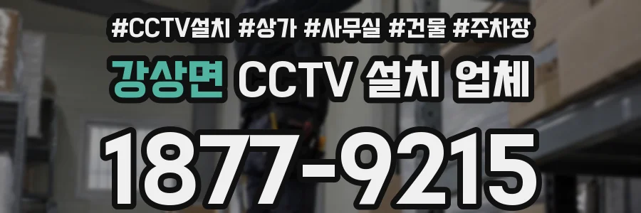 강상면 CCTV 설치 업체