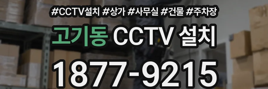 고기동 CCTV 설치