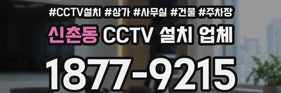 신촌동 CCTV 설치 업체
