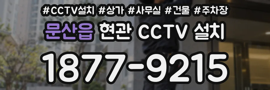 문산읍 현관 CCTV 설치