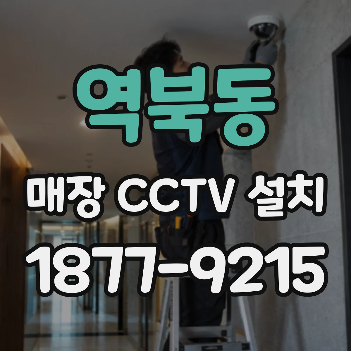 역북동 매장 CCTV 설치