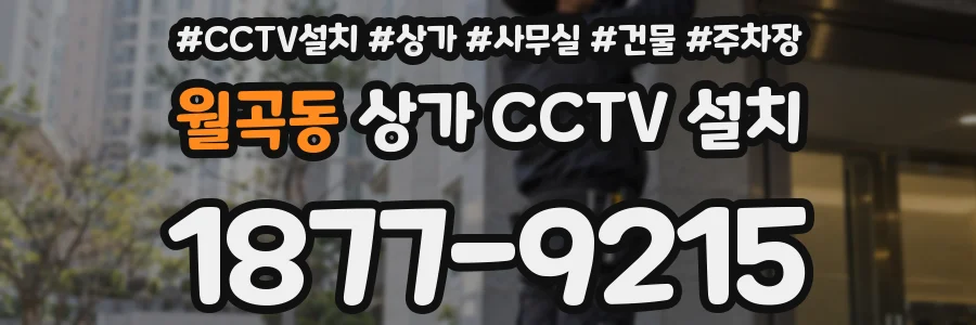 월곡동 상가 CCTV 설치