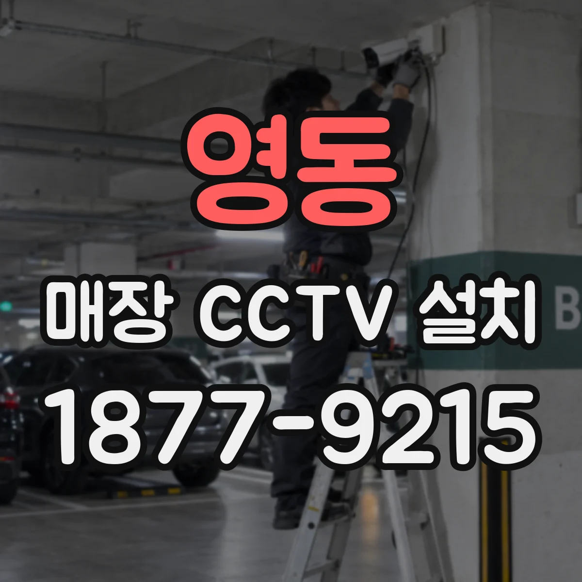 영동 매장 CCTV 설치
