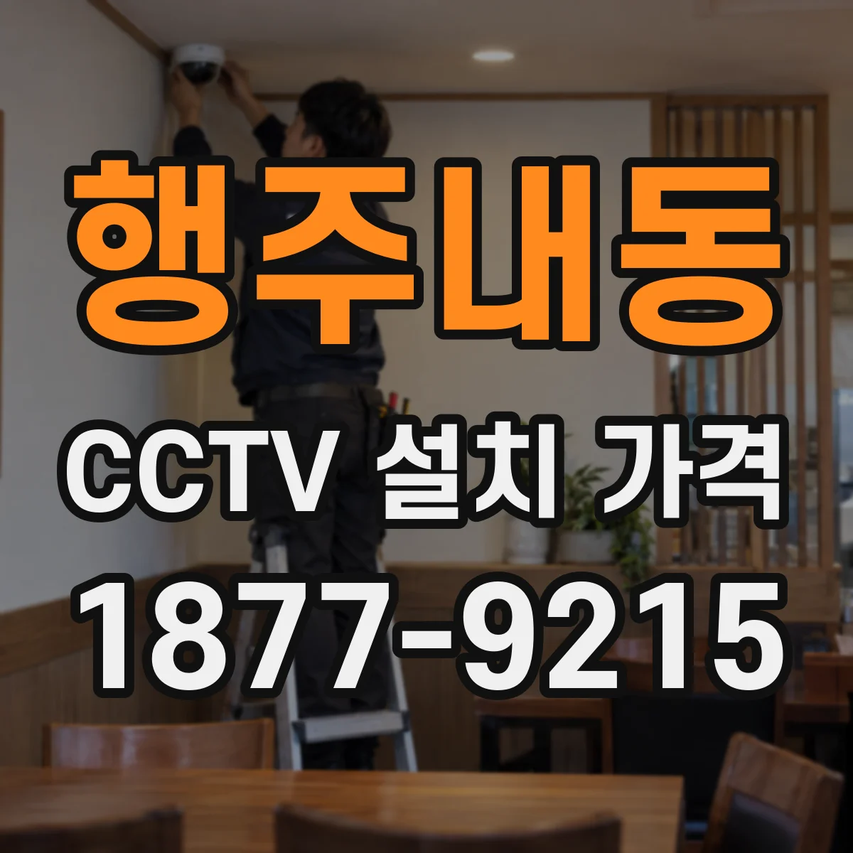 행주내동 CCTV 설치 가격