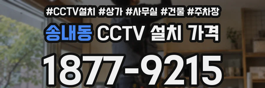 송내동 CCTV 설치 가격