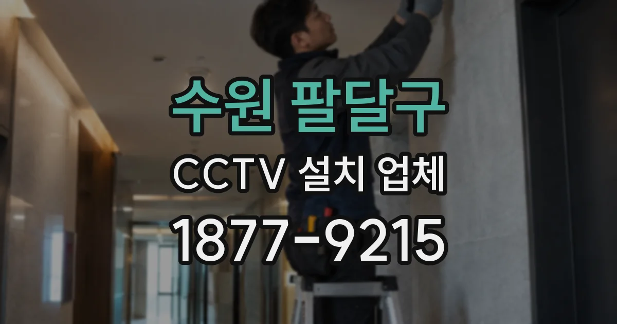 수원 팔달구 CCTV 설치 업체